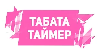 TABATA TIMER. Интервальный табата таймер с музыкой [Фитнес Подруга]