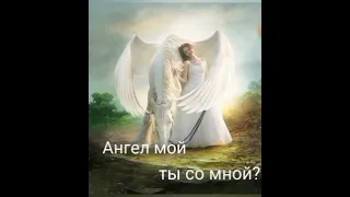 Ангел мой, со мной ли ты?😇💛✨Практика💫См.описание⬇️