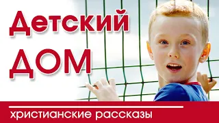 💥ОЧЕНЬ интересный рассказ - Детский дом