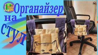 DIY. Органайзер на стул. Organizer for the chair. #diy#organizerforthechair#organizer#органайзер