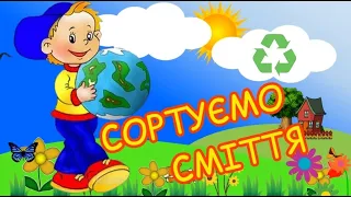 СОРТУЄМО СМІТТЯ БЕРЕЖЕМО ПЛАНЕТУ КЗДО#14 КМР