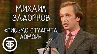 Михаил Задорнов "Письмо студента домой" (1983)