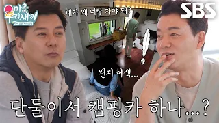 김승수×양정아, 단둘이 쓰는 캠핑카에 어색한 공기↘