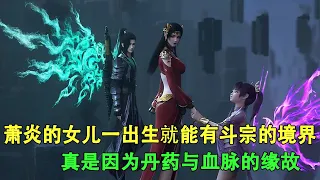 斗破苍穹：为何萧炎的女儿一生就是斗宗，真是因为丹药与血脉？