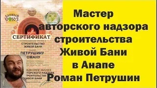 Мастер авторского надзора за строительством Живой Бани в Анапе Роман Петрушин