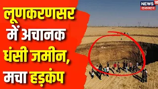 Bikaner News : लूणकरणसर में अचानक धंसी जमीन, मचा हड़कंप | Rajasthan News | Top News | Latest News