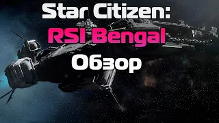 Star Citizen: RSI Bengal - Обзор