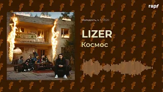LIZER - Космос | Новый альбом | 2020 | #rapf