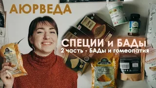 Специи и БАДы аюрведы (ЧАСТЬ 2) -  БАДы аюрведы. Аюрведические лекарства для здоровья. Гомеопатия.