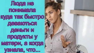 Люда не понимала куда так быстро деваются деньги и продукты у матери, а когда узнала, что...