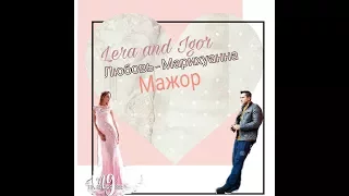 ►Лера и Игорь|| Я никогда твоей не стану|| [Мажор]