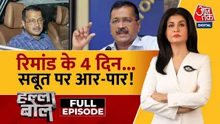 Halla Bol Full Episode: कानूनी पेच पर सियासी दांव! | Arvind Kejriwal ED Remand | Anjana Om Kashyap