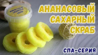 Ананасовый сахарный скраб 🍍 Как сделать сахарный скраб 🍍 Мыловарение для новичков