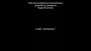 Із серії "Ретророман". Андрій Кокотюха. Український інститут книги