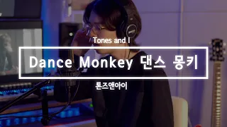 [빕어] 톤즈앤아이 - 댄스몽키 커버 (Tones and I Dance Monkey Cover)