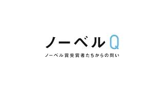 ノーベルQ ―ノーベル賞受賞者たちからの問い