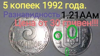 Не сдавайте 5 копеек 1992! Редкая разновидность от 30 гривен. Разновидность 1. 21ААм, характеристика