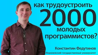 Как трудоустроить 2000 молодых программистов в год? Константин Федутинов (ВГУ)