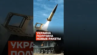 Украина получила новые ракеты #shorts