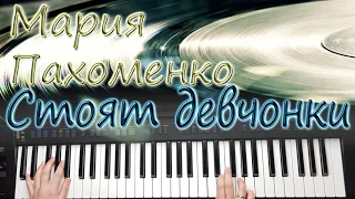 МАРИЯ ПАХОМЕНКО СТОЯТ ДЕВЧОНКИ / СИНТЕЗАТОР YAMAHA PSR SX900