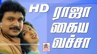 Raja Kaiya Vacha Full Movie HD ராஜா கைய வச்சா பிரபு கௌதமி நடித்த நகைச்சுவைசித்திரம்