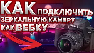 КАК ПОДКЛЮЧИТЬ ЗЕРКАЛЬНУЮ КАМЕРУ К КОМПЬЮТЕРУ КАК ВЕБ-КАМЕРУ?! NIKON, CANON и др. ТУТОРИАЛ!