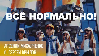 Арсений Михалченко feat. Сергей Крылов - Всё нормально!