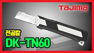 TAJIMA Short Size Dismantling Knife 전공칼 DK-TN60