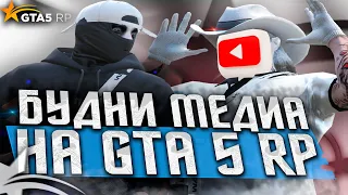 БУДНИ МЕДИА НА GTA 5 RP | ГТА 5 РП | Davis, Redwood | Промокод: ICY