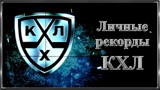 Личные рекорды КХЛ Lichnye recordy KHL