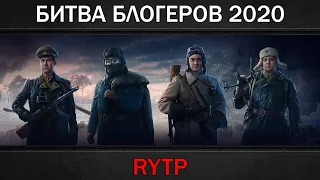 БИТВА БЛОГЕРОВ 2020 | RYTP