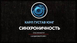 Карл Густав Юнг - Синхроничность (часть первая)