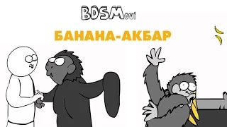 Банана-Акбар — BDSMovies