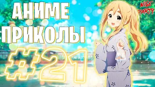 Аниме приколы #21 | Смешные моменты из аниме | Выпуск #21