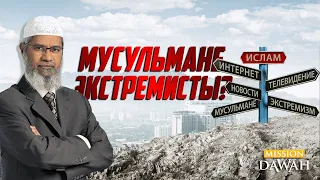 Являются ли МУСУЛЬМАНЕ ЭКСТРЕМИСТАМИ? - Доктор Закир Найк