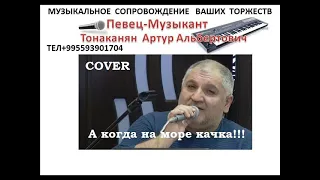 АРТУР ТОНАКАНЯН  КАЧКА COVER