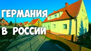 Германия в России, Переславское - идеальный поселок, порядок для деревни нереальный!