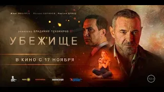 Убежище 🔥 Русский Трейлер Фильм 2022