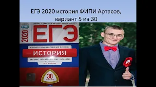 ЕГЭ 2020 история, вариант 5