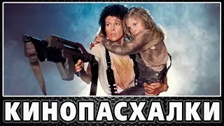 Чужие  - Пасхалки / Aliens [Easter Eggs]