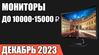 ТОП—7. Лучшие мониторы до 10000-15000 ₽. Сентябрь 2023 года. Рейтинг!