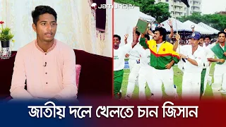 ছেলে জিসানকে দিয়ে নিজের আক্ষেপ ঘোচাতে চান জাহাঙ্গীর আলম | Jahangir Alam | Bangladesh Cricket