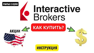 #IBKR #interactivebrokers #рубльдоллар #купитьакции 📊INTERACTIVE BROKERS, КАК КУПИТЬ АКЦИИ И ВАЛЮТУ?