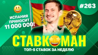 ИСПАНИЯ ПРИНОСИТ 11 000 000!!! Ставкоман #263: Ставки на спорт: ТОП 5 за неделю