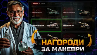 НАГОРОДИ ЗА МАНЕВРИ ● ЩО ВИБРАТИ ● WORLD OF TANKS 2024