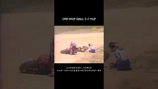 1990 WGP 500cc Rd.5 ドイツGP - シンクロナイズド・ハイサイド #shorts