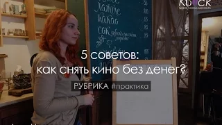 5 советов: как снять кино без денег?