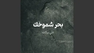 بحر شموخك