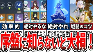 【原神】初心者が最初に知っておくべきことまとめ！やるべきこと・やってはいけないこと、最悪な育成方法、樹脂関連等【総集編・作業用】【ゆっくり解説】