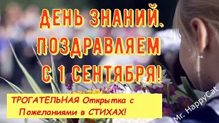 СУПЕР Красивая Открытка с Днём Знаний, Прикольное Поздравление с 1 СЕНТЯБРЯ Милые Пожелания в Стихах